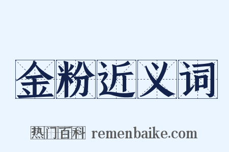 金粉近义词是什么意思的图片